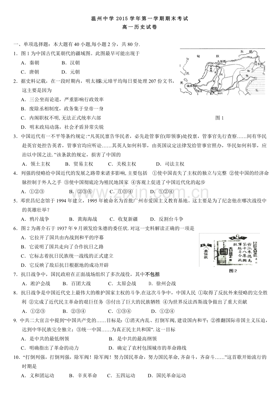 浙江省温州中学2015-2016学年高一上学期期末考试历史.doc_第1页