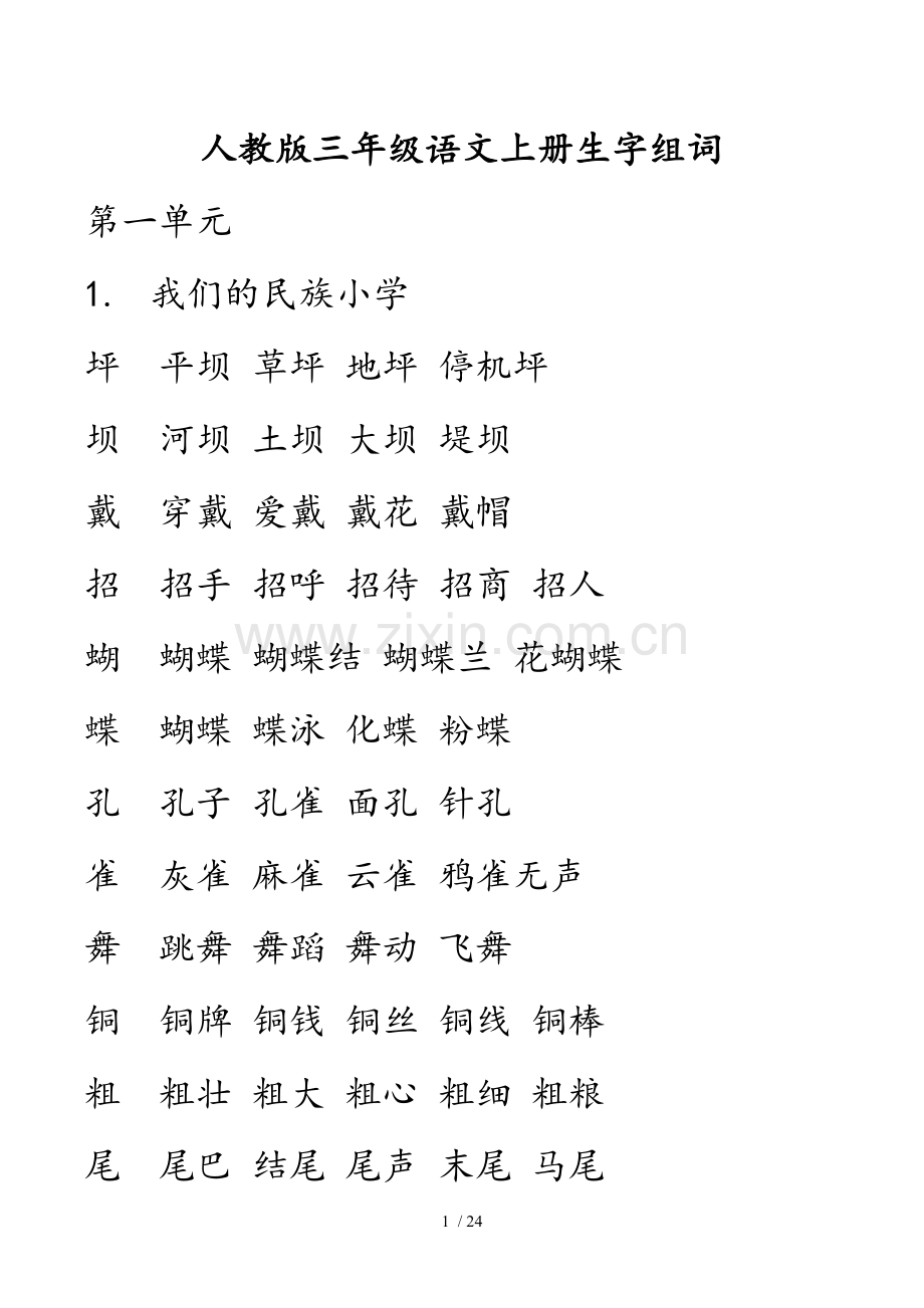 人教三语文上册生字并组词.doc_第1页