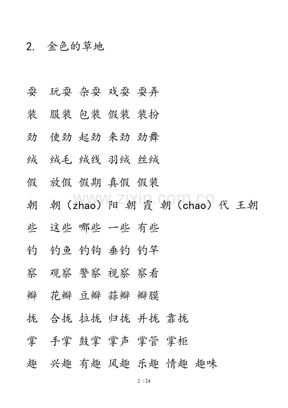 人教三语文上册生字并组词.doc_第2页