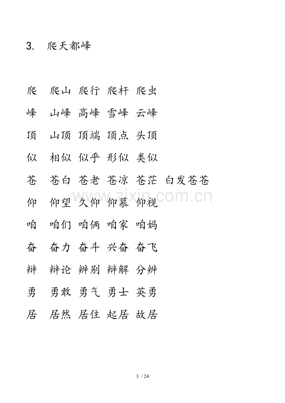 人教三语文上册生字并组词.doc_第3页