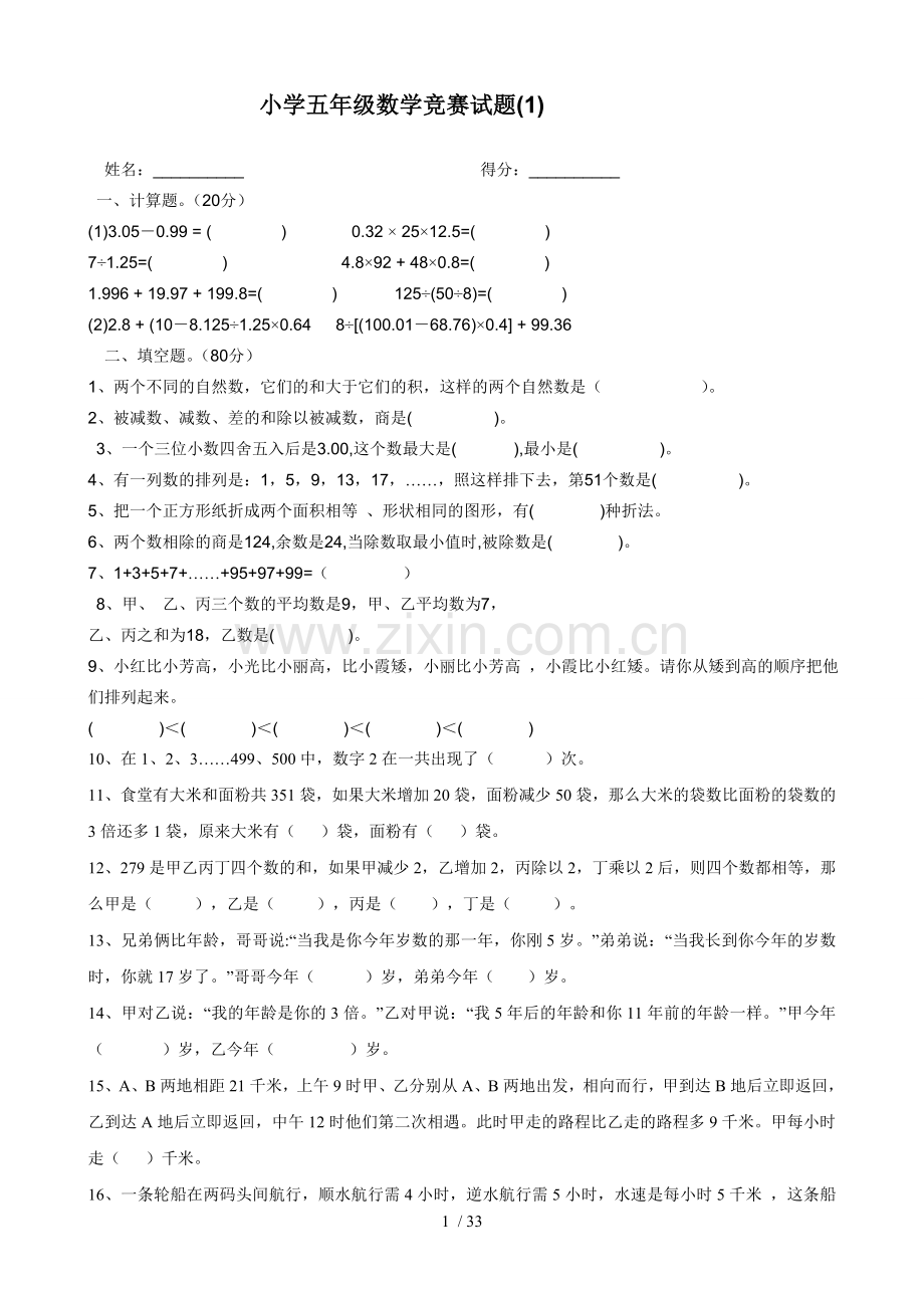 小学教育五级数学竞赛试题.doc_第1页