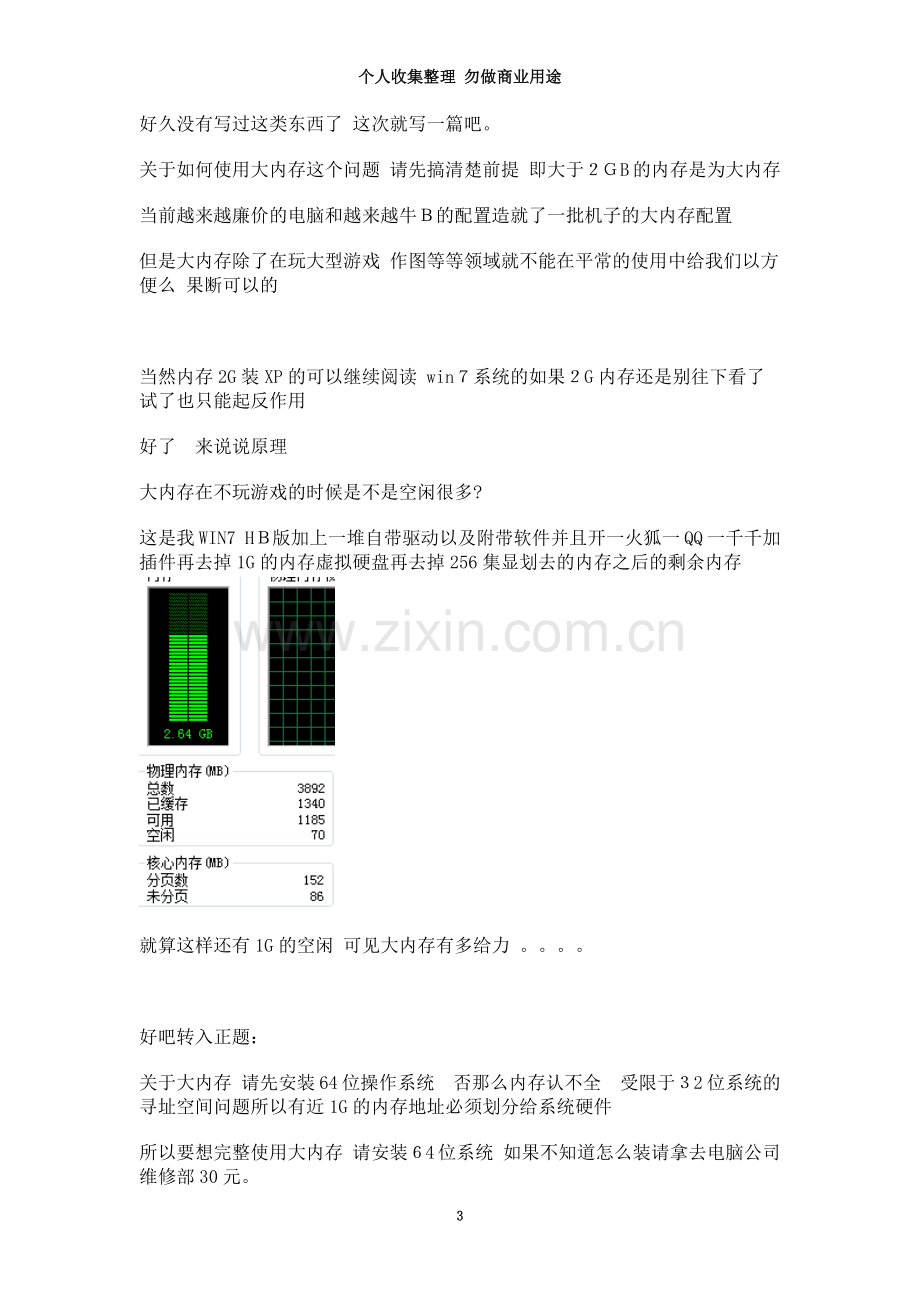 如何使用NB的大内存图文.doc_第3页