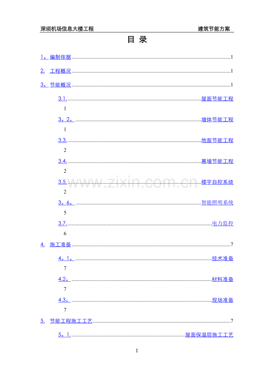 深圳机场信息大楼工程建筑节能方案.doc_第3页