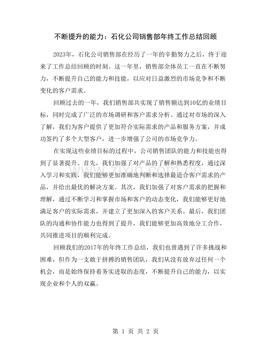 不断提升的能力：石化公司销售部年终工作总结回顾.doc_第1页