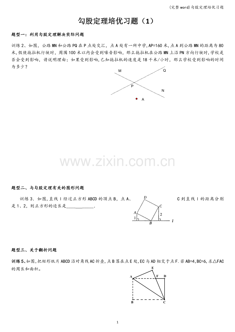 勾股定理培优习题.doc_第1页