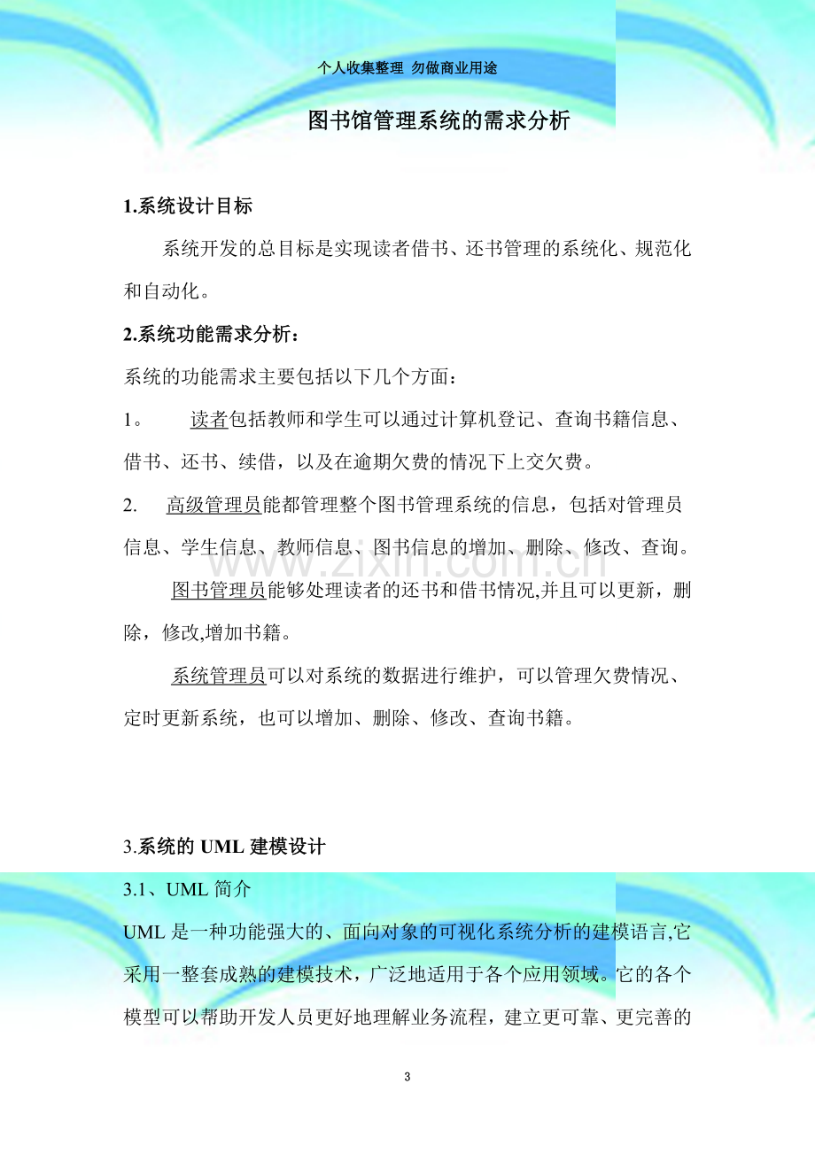 图书馆管理系统的需求分析.doc_第3页