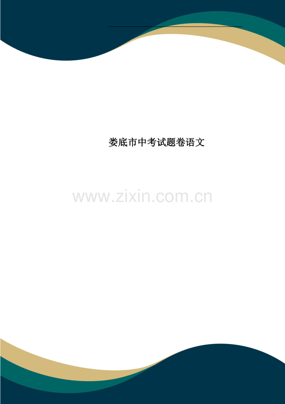 娄底市中考试题卷语文.doc_第1页