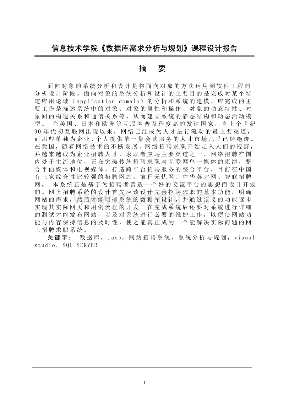 课程方案设计书模板-《数据库需求分析与规划》.doc_第2页