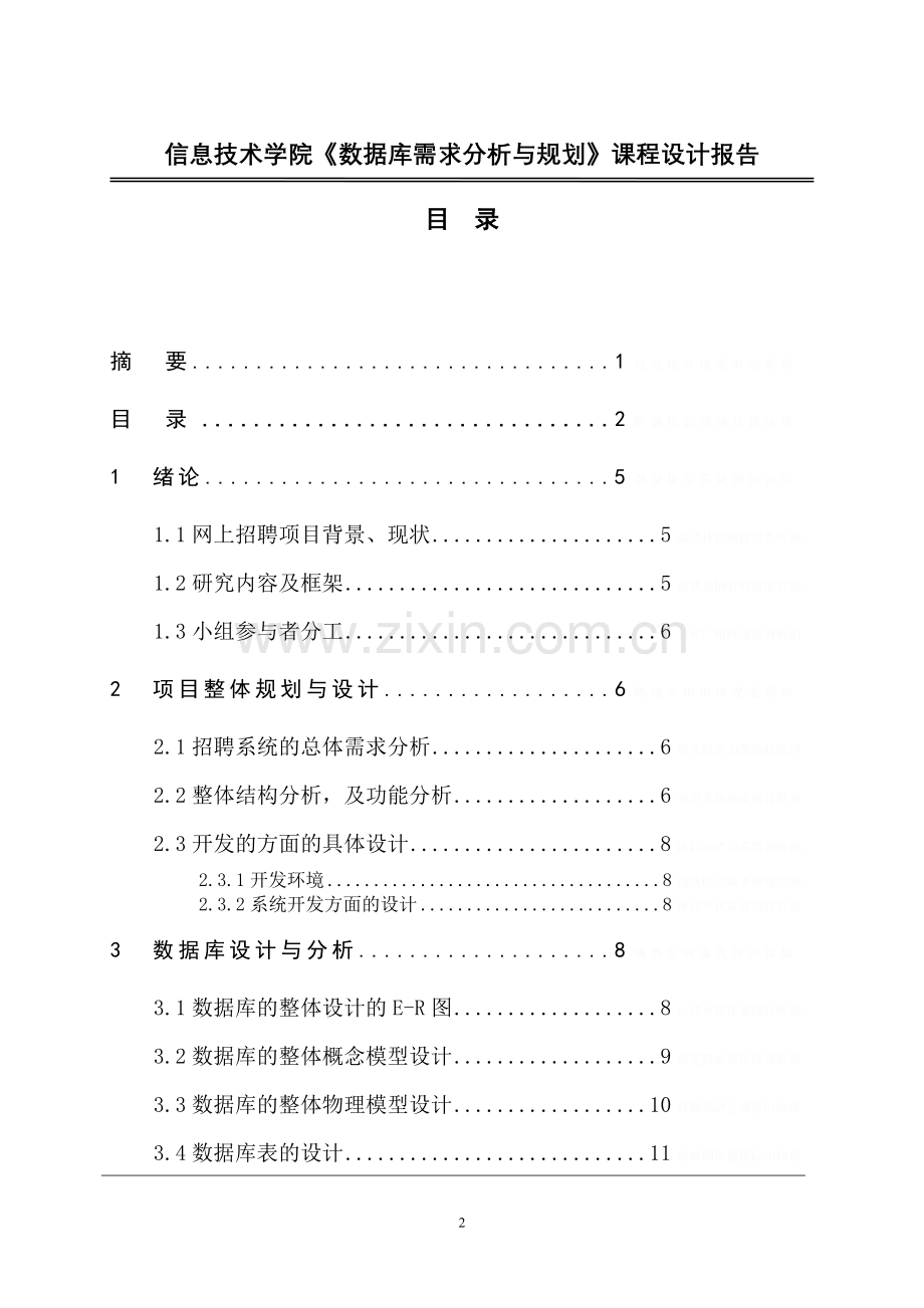 课程方案设计书模板-《数据库需求分析与规划》.doc_第3页