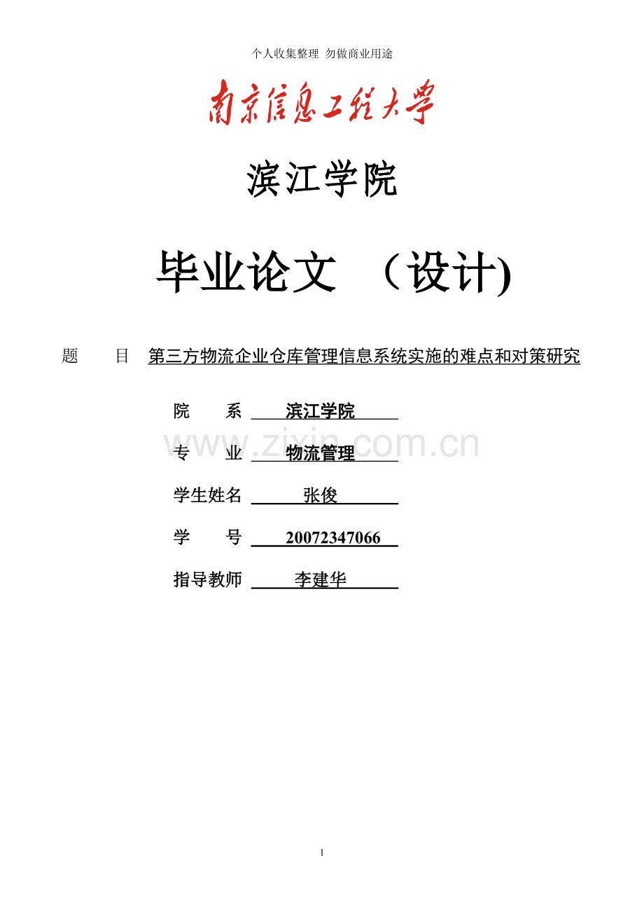 第三方物流企业仓库管理信息系统实施的难点和对策.doc_第1页