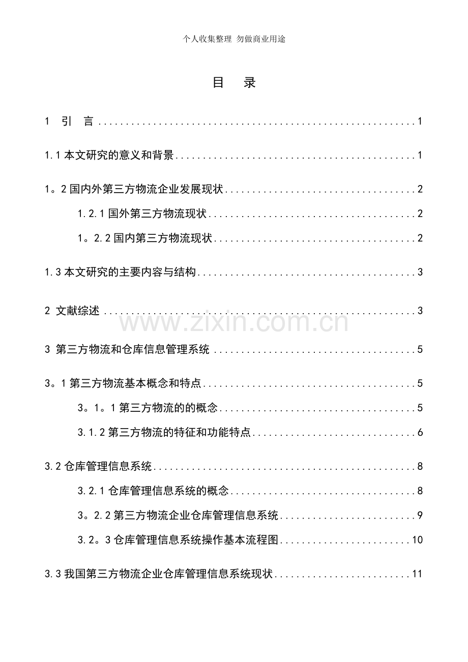 第三方物流企业仓库管理信息系统实施的难点和对策.doc_第2页