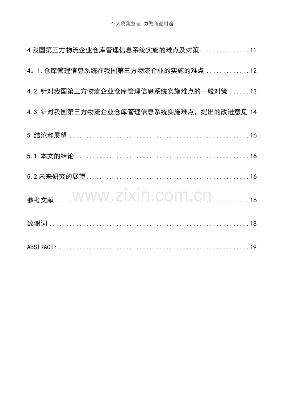 第三方物流企业仓库管理信息系统实施的难点和对策.doc_第3页