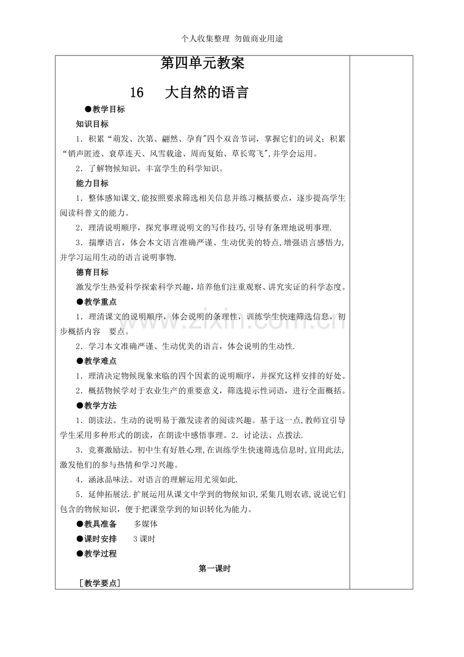 八语上第四单元表格式备课.doc_第1页