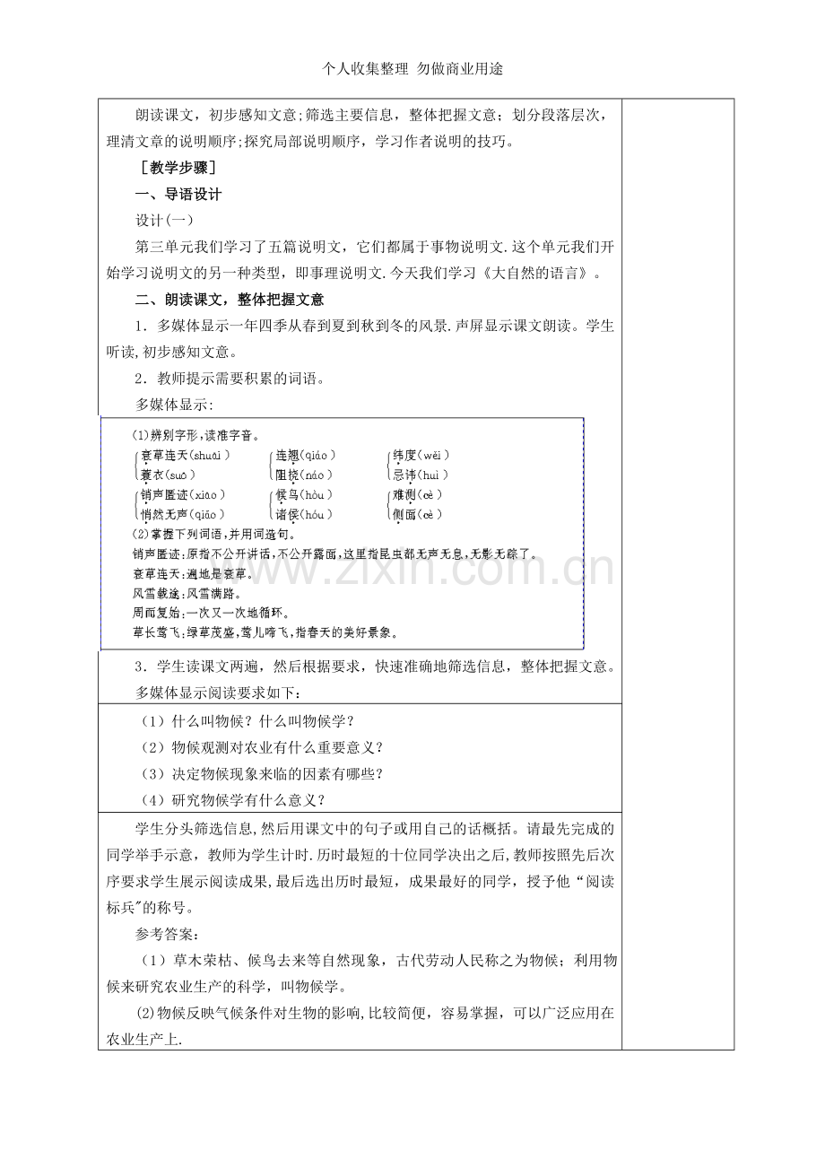 八语上第四单元表格式备课.doc_第2页