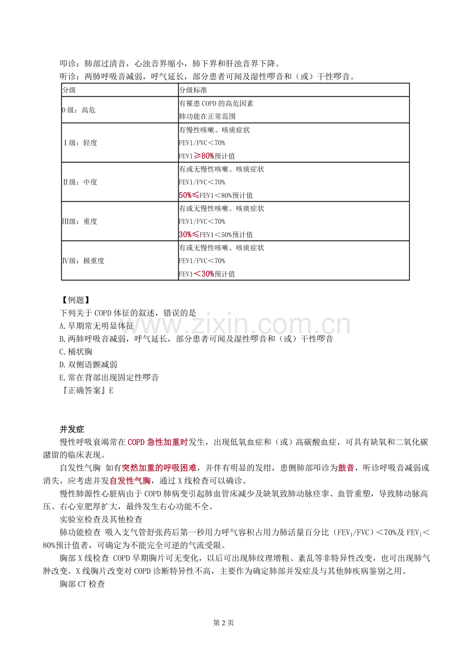 2017年中西医结合执业医师资格考试《内科学》考点.doc_第2页