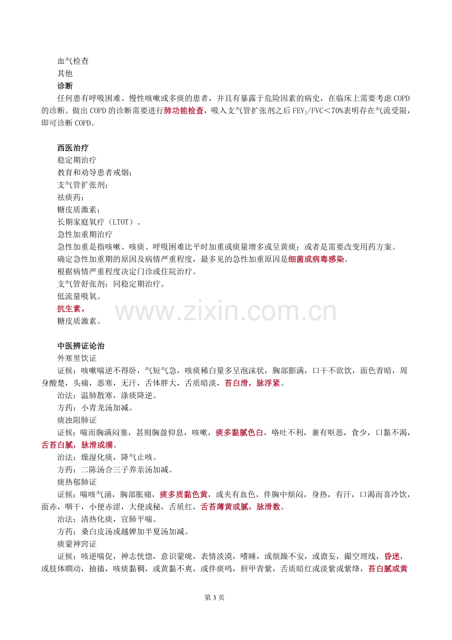 2017年中西医结合执业医师资格考试《内科学》考点.doc_第3页