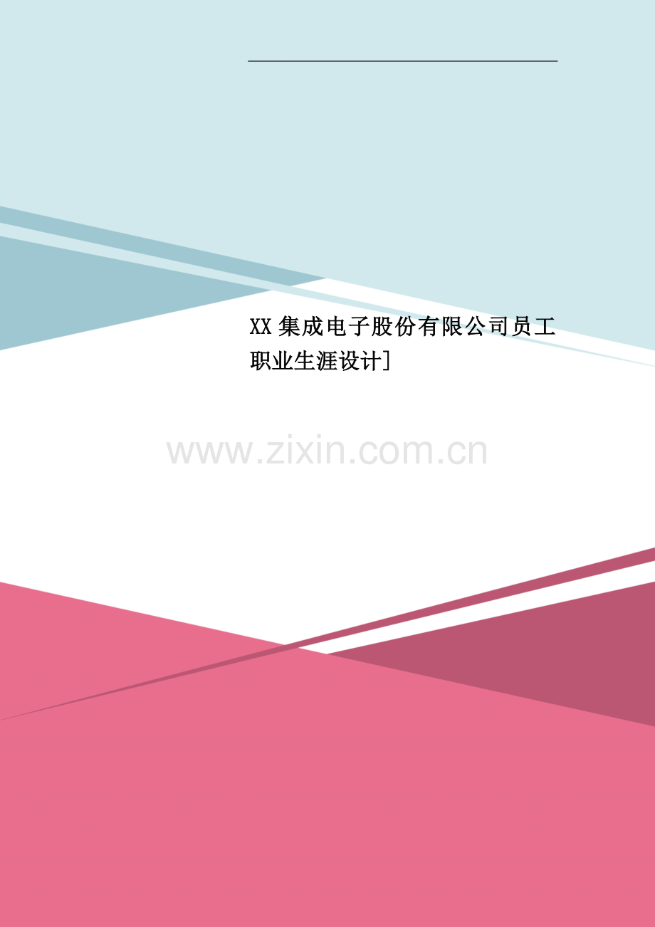 XX集成电子股份有限公司员工职业生涯设计].doc_第1页