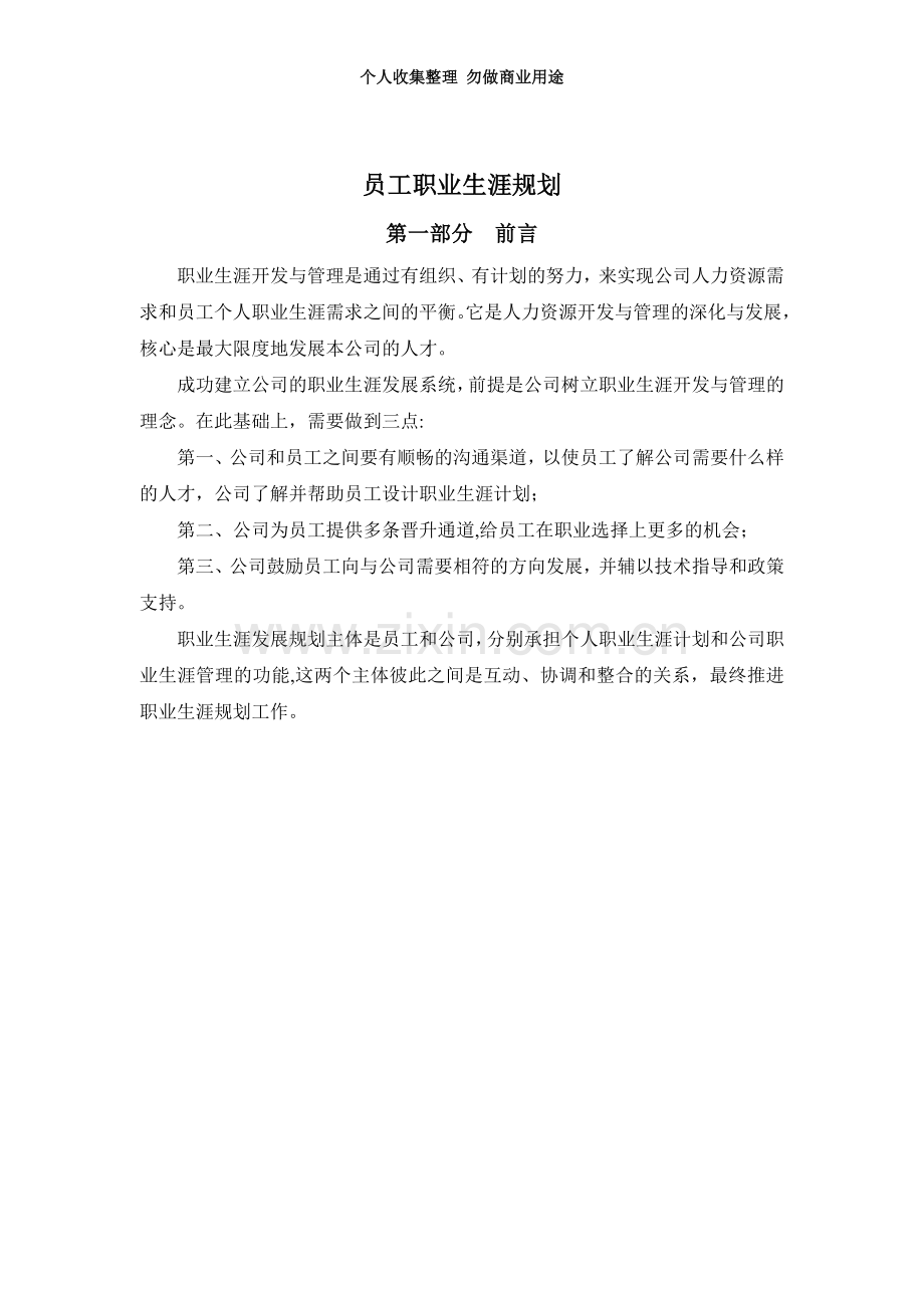 XX集成电子股份有限公司员工职业生涯设计].doc_第3页