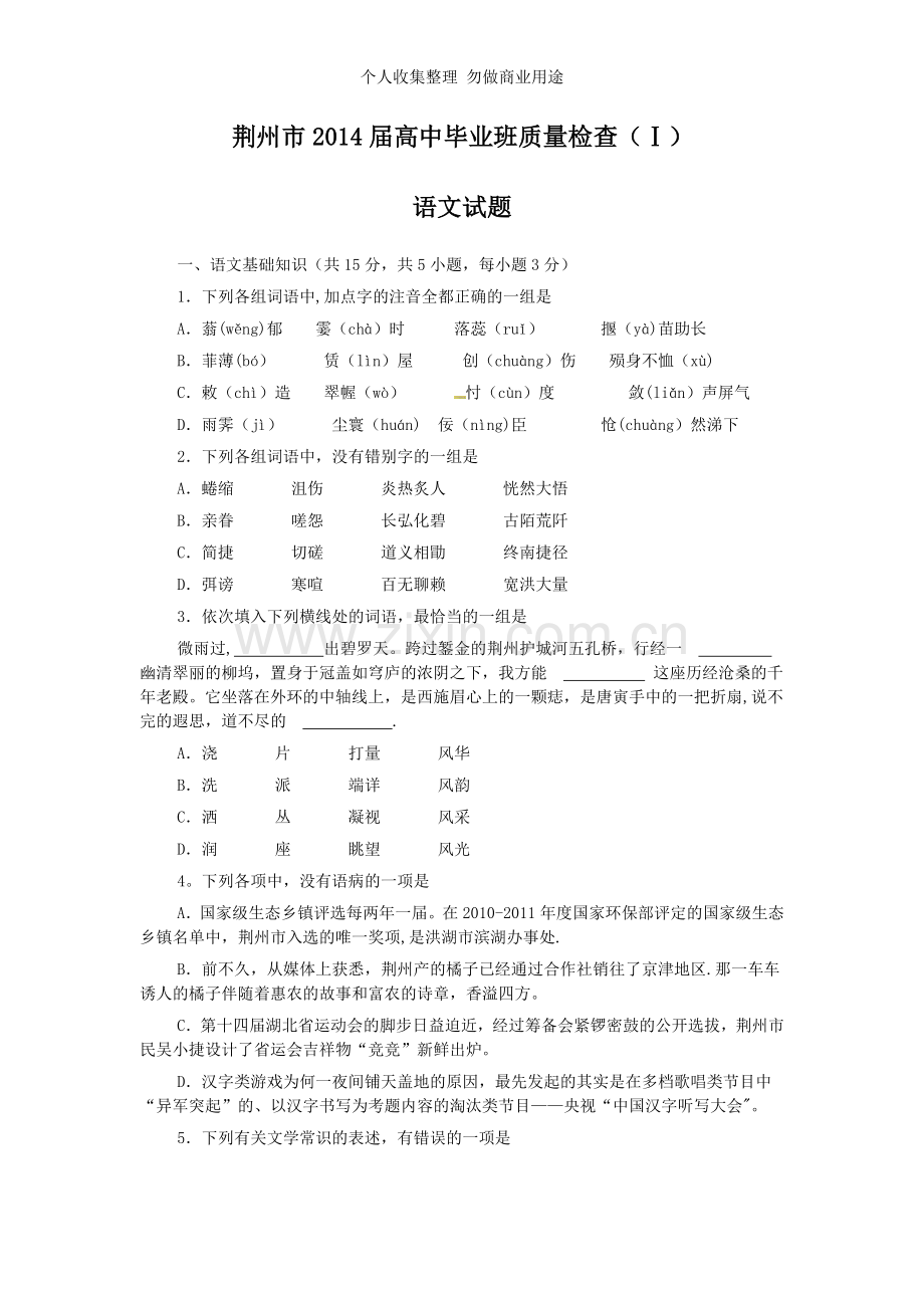 湖北省荆州市2014届高中毕业班质量检查语文试题Word版含答案.doc_第1页