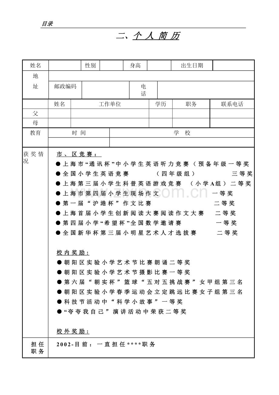 小学升初中个人简历模板-(1).doc_第2页