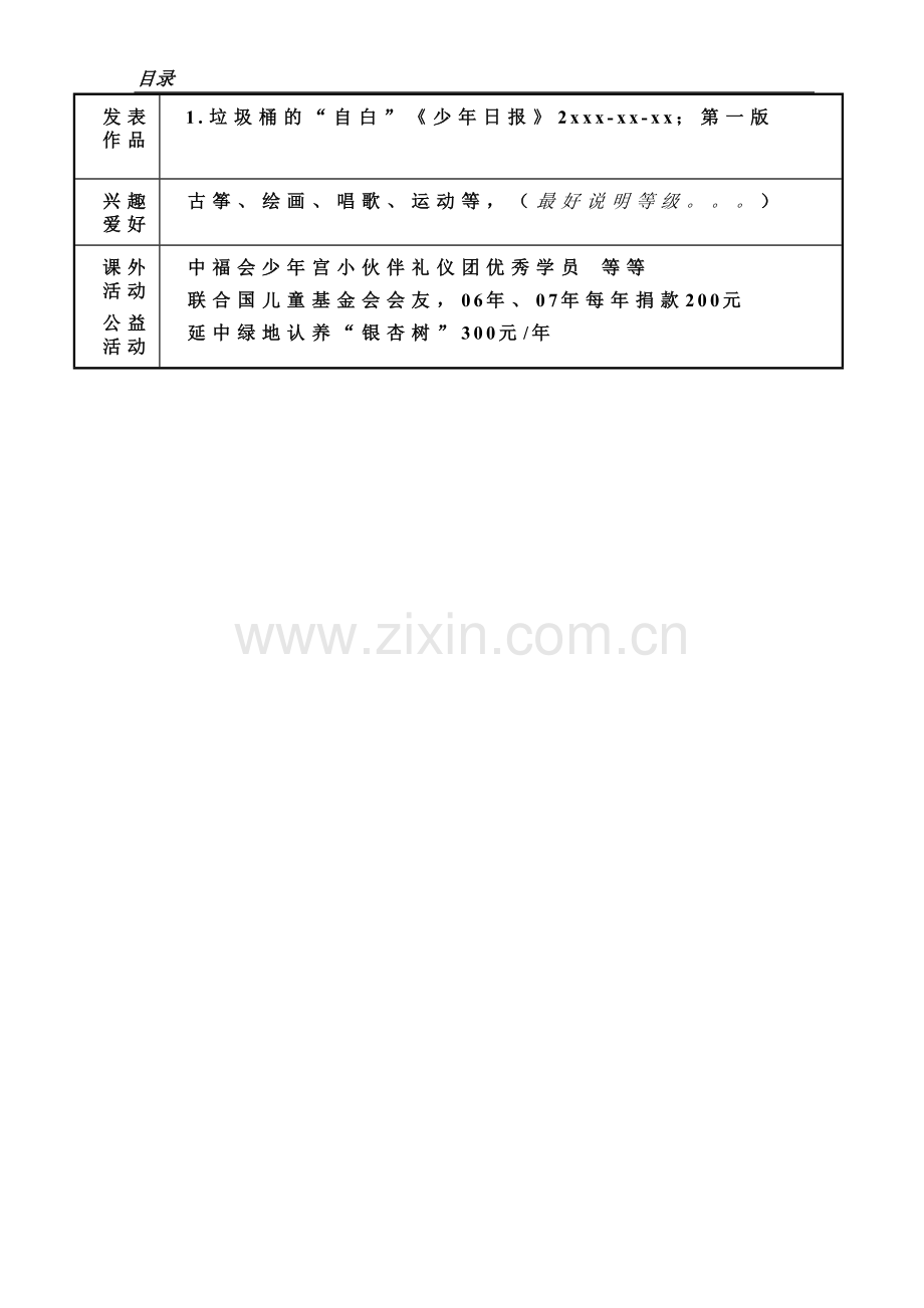 小学升初中个人简历模板-(1).doc_第3页