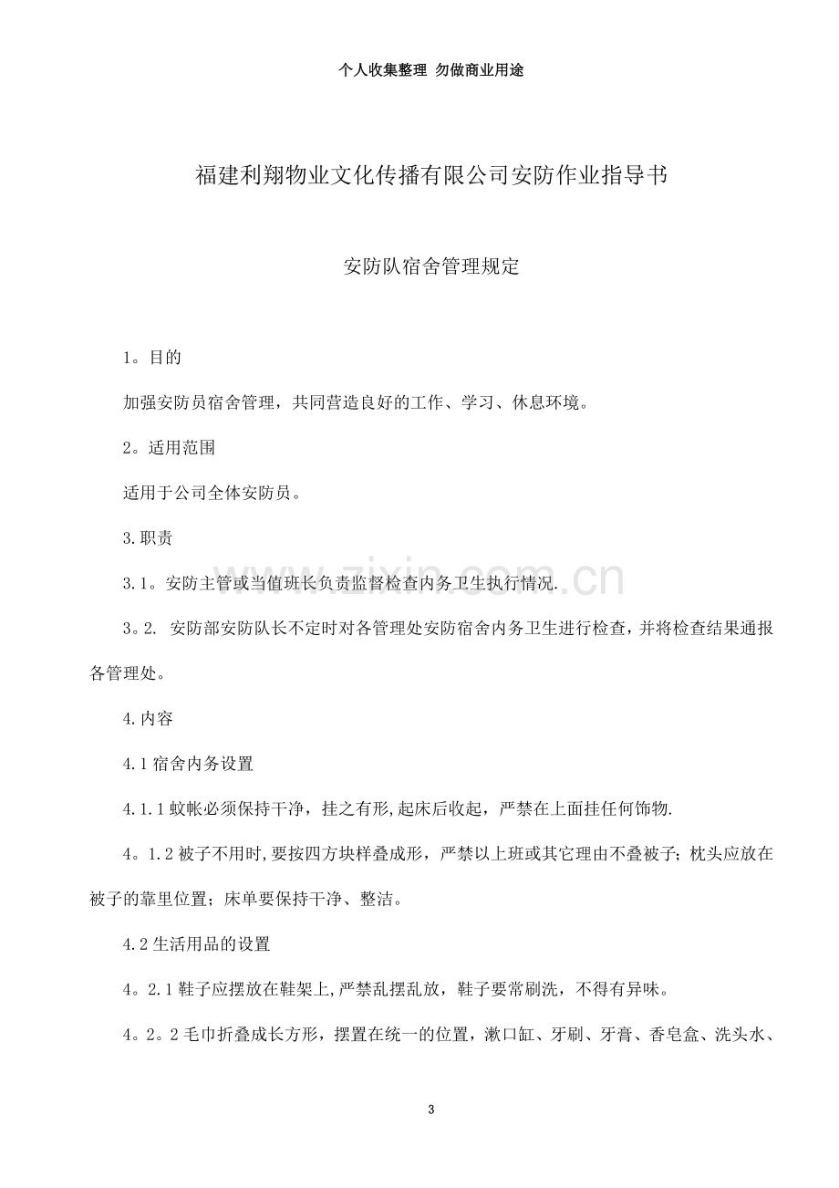 [安全管理]福建利翔物业文化传播有限公司安防作业指导书.doc_第3页