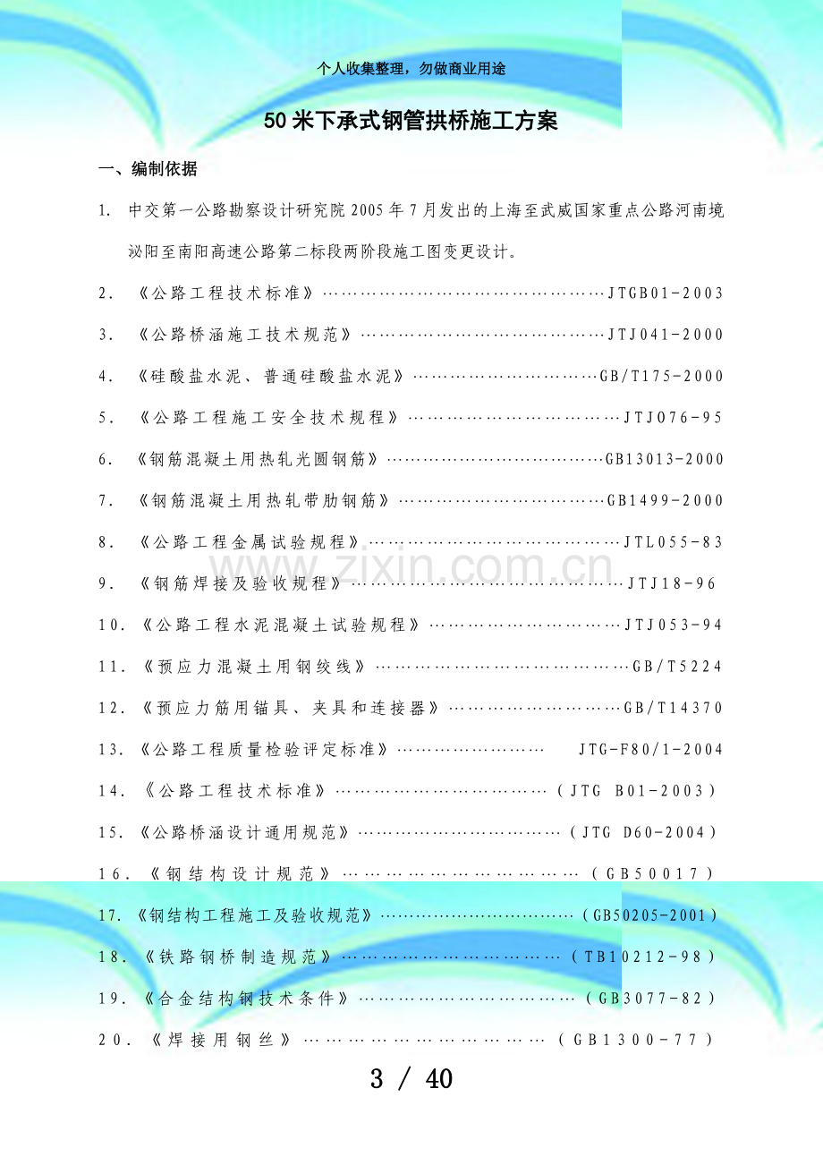 下承式系杆拱桥施工实施方案.doc_第3页