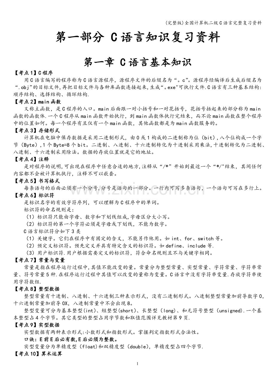 全国计算机二级C语言完整复习资料.doc_第2页