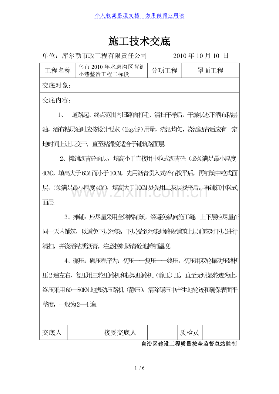 某小巷整治罩面工程施工技术交底.doc_第1页