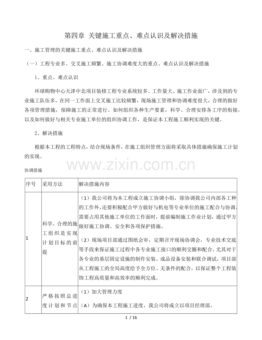 关键施工重点、难点认识及解决措施.docx_第1页