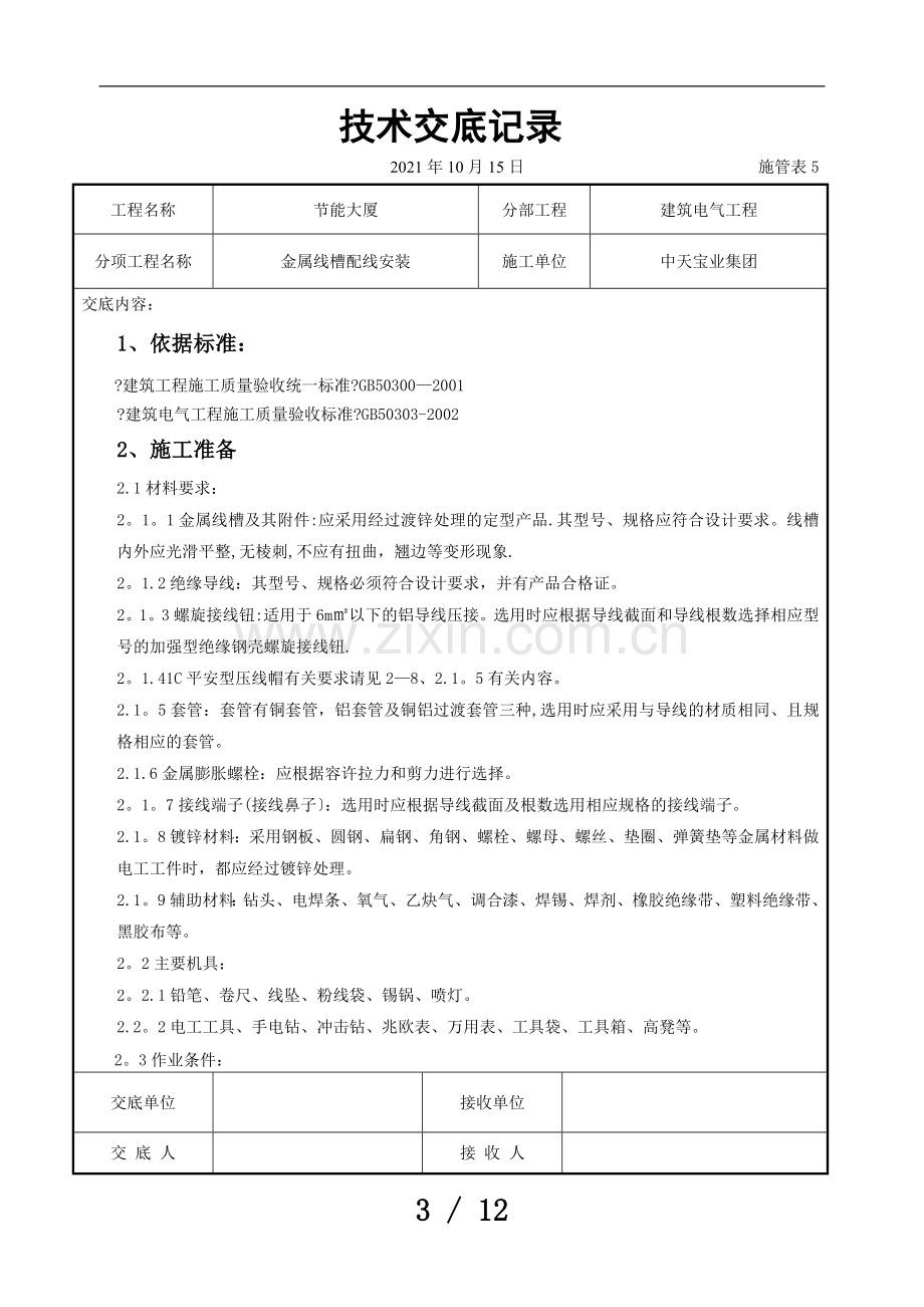 金属线槽配线安装交底记录.doc_第3页