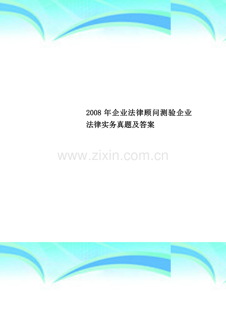 2008年企业法律顾问测验企业法律实务真题及答案.docx_第1页