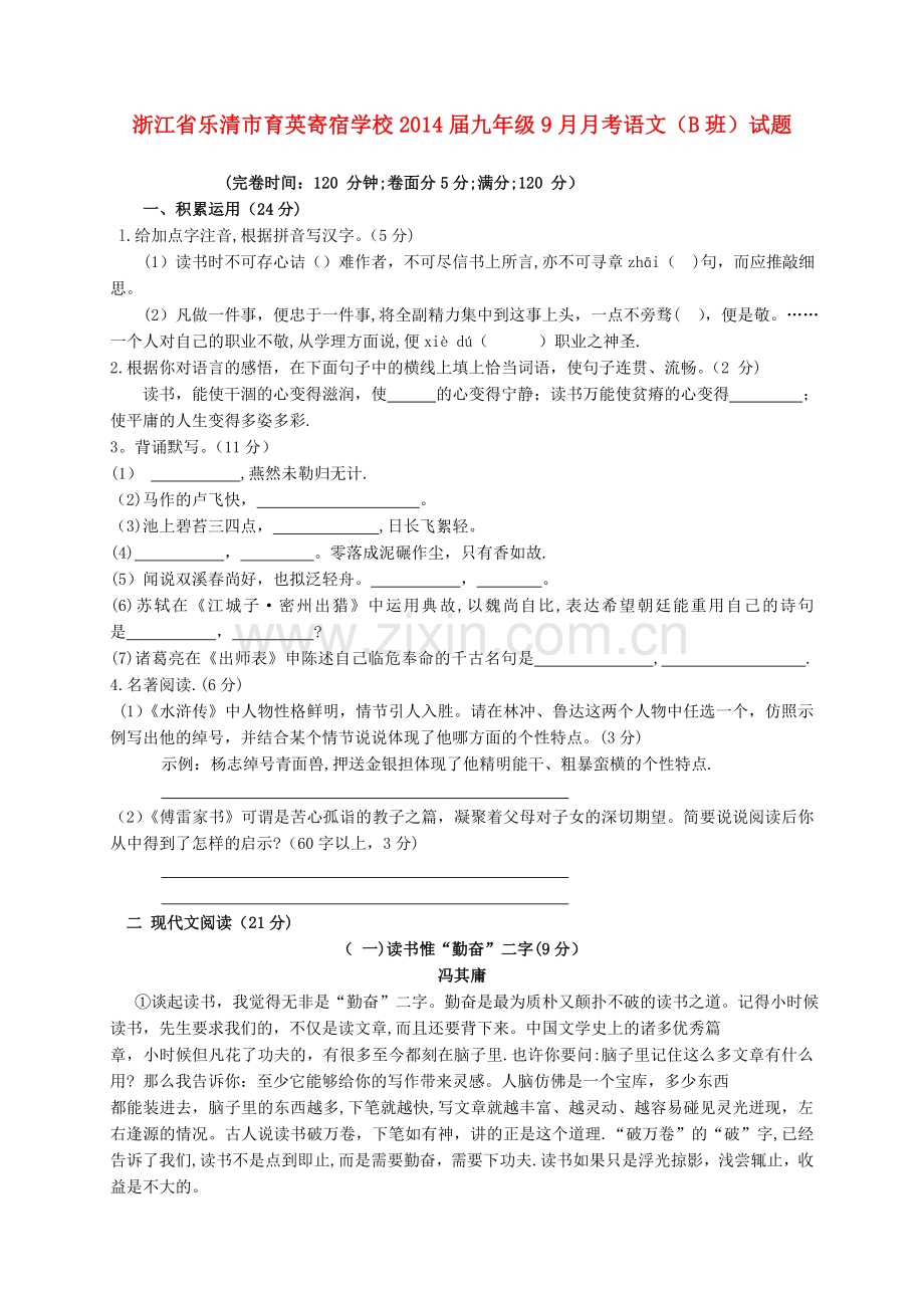 浙江省乐清市育英寄宿学校2014届九年级上学期语文9月月考试题.doc_第1页