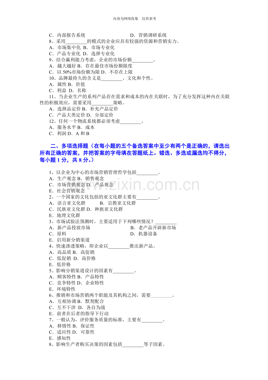 《市场营销学》考试试卷2.doc_第2页