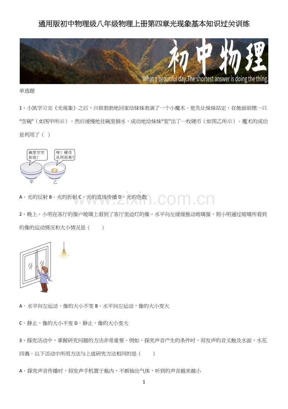 通用版初中物理级八年级物理上册第四章光现象基本知识过关训练.docx_第1页