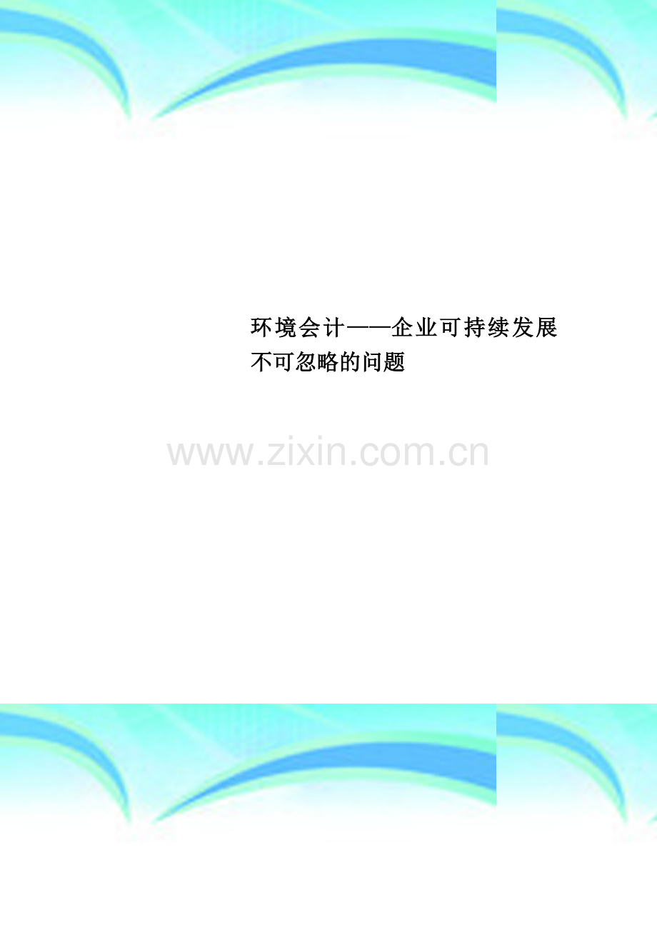 环境会计——企业可持续发展不可忽略的问题.doc_第1页