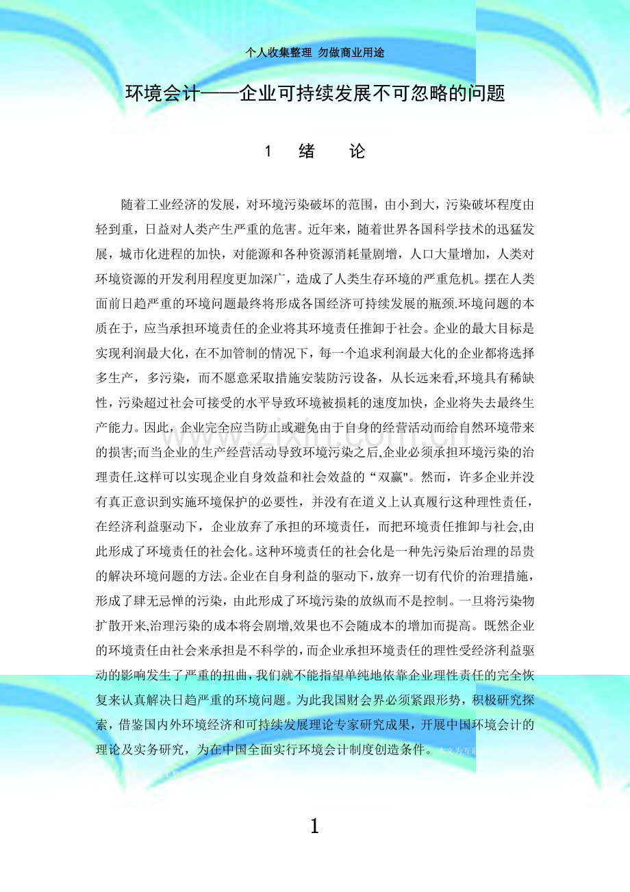 环境会计——企业可持续发展不可忽略的问题.doc_第3页