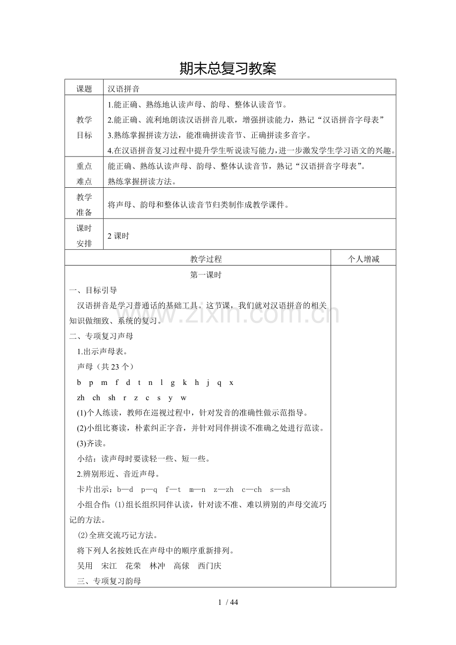 小学六年级总复习优秀教案(基础知识).doc_第1页