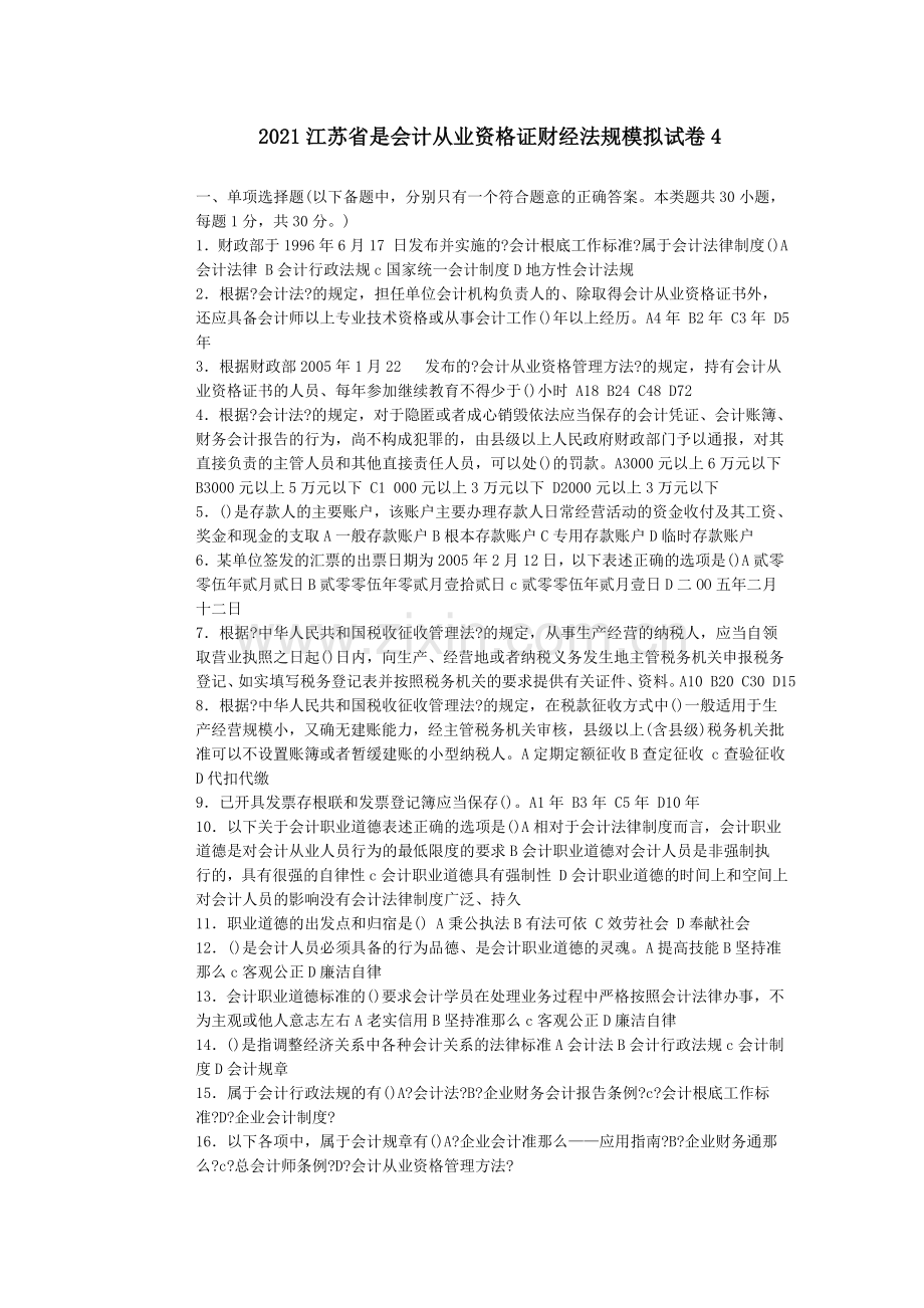 江苏省是会计从业资格证财经法规模拟试卷.doc_第1页