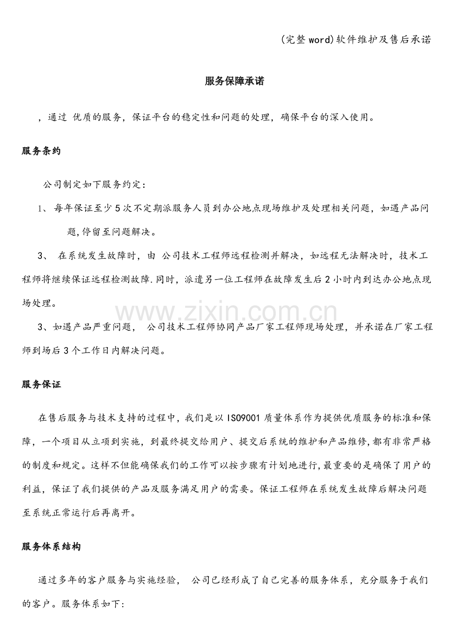 软件维护及售后承诺.doc_第1页