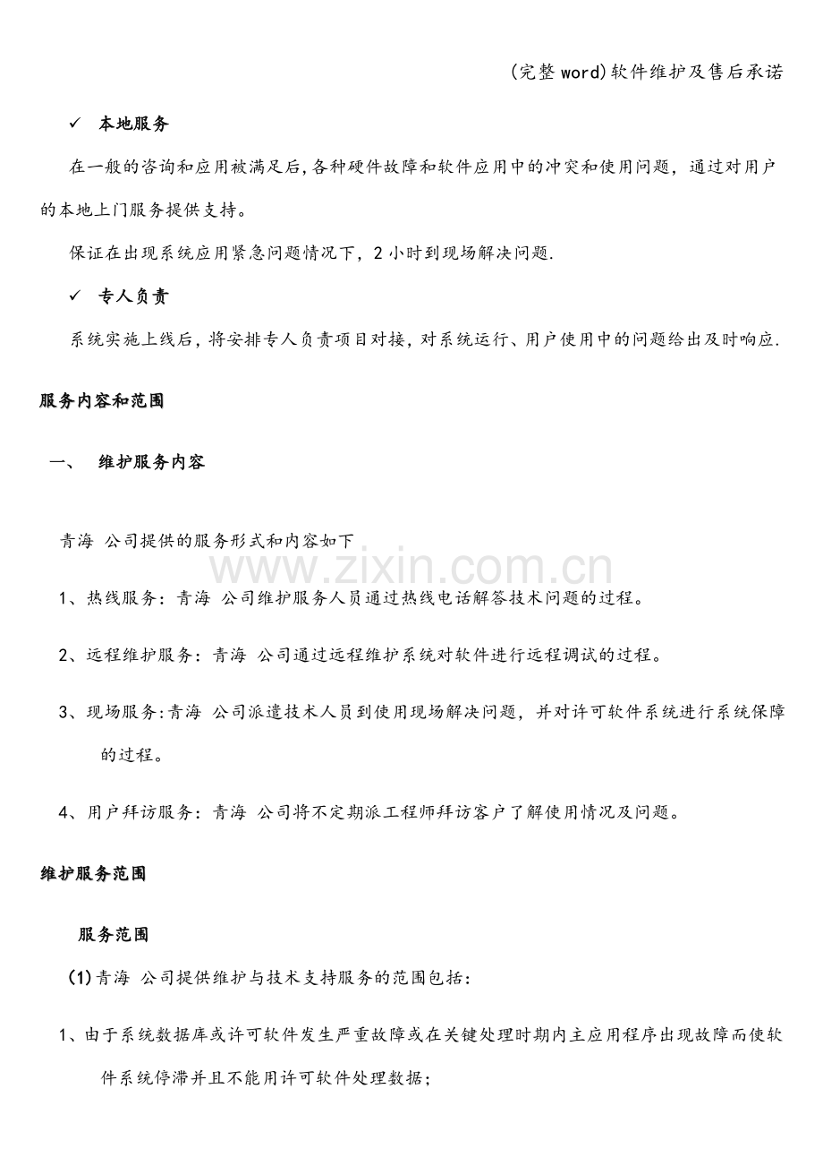 软件维护及售后承诺.doc_第2页