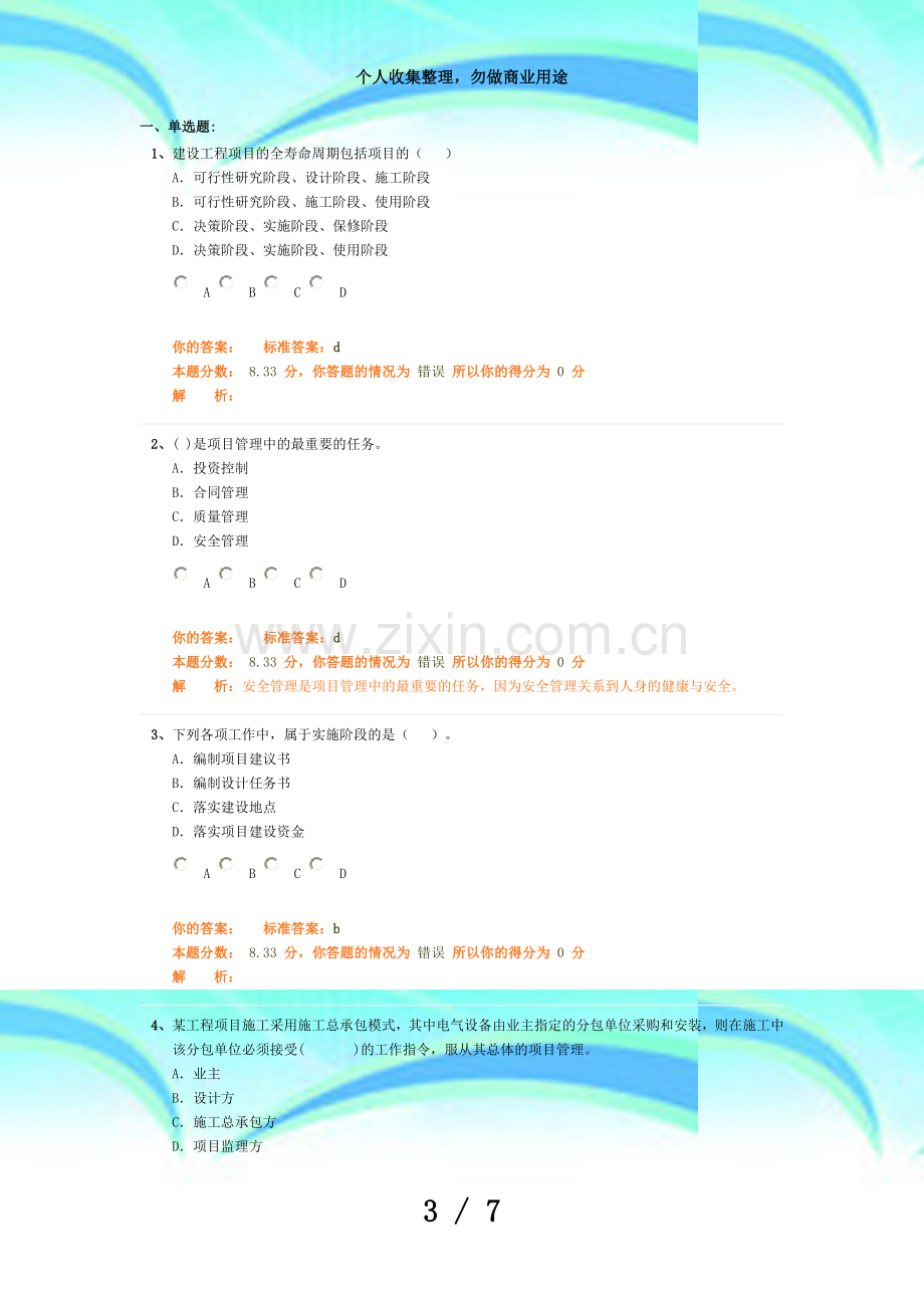 二级建造师2012年测验《建设工程施工管理》精讲班第2讲作业卷.doc_第3页