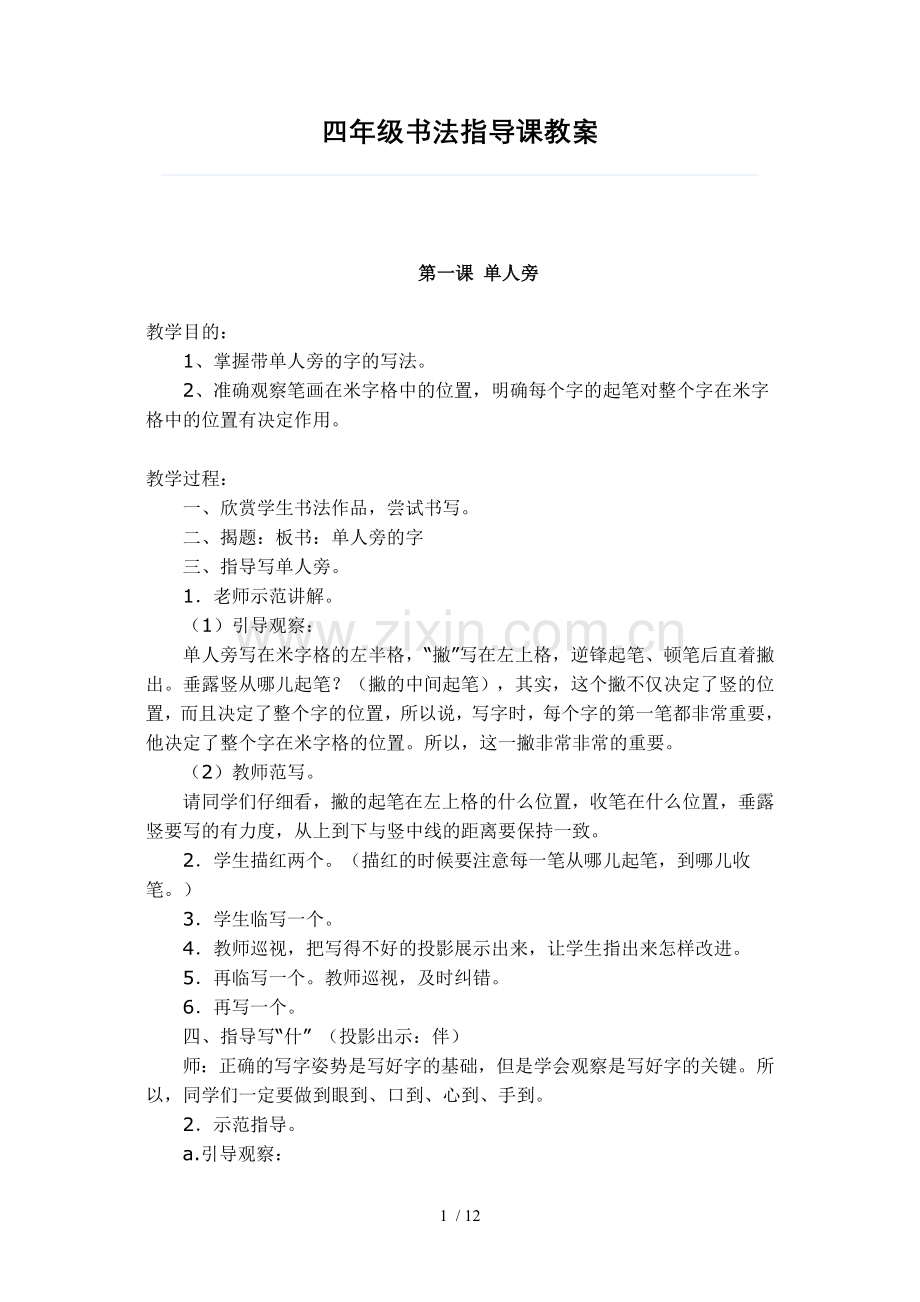 四年级书法指导课优秀教案.doc_第1页