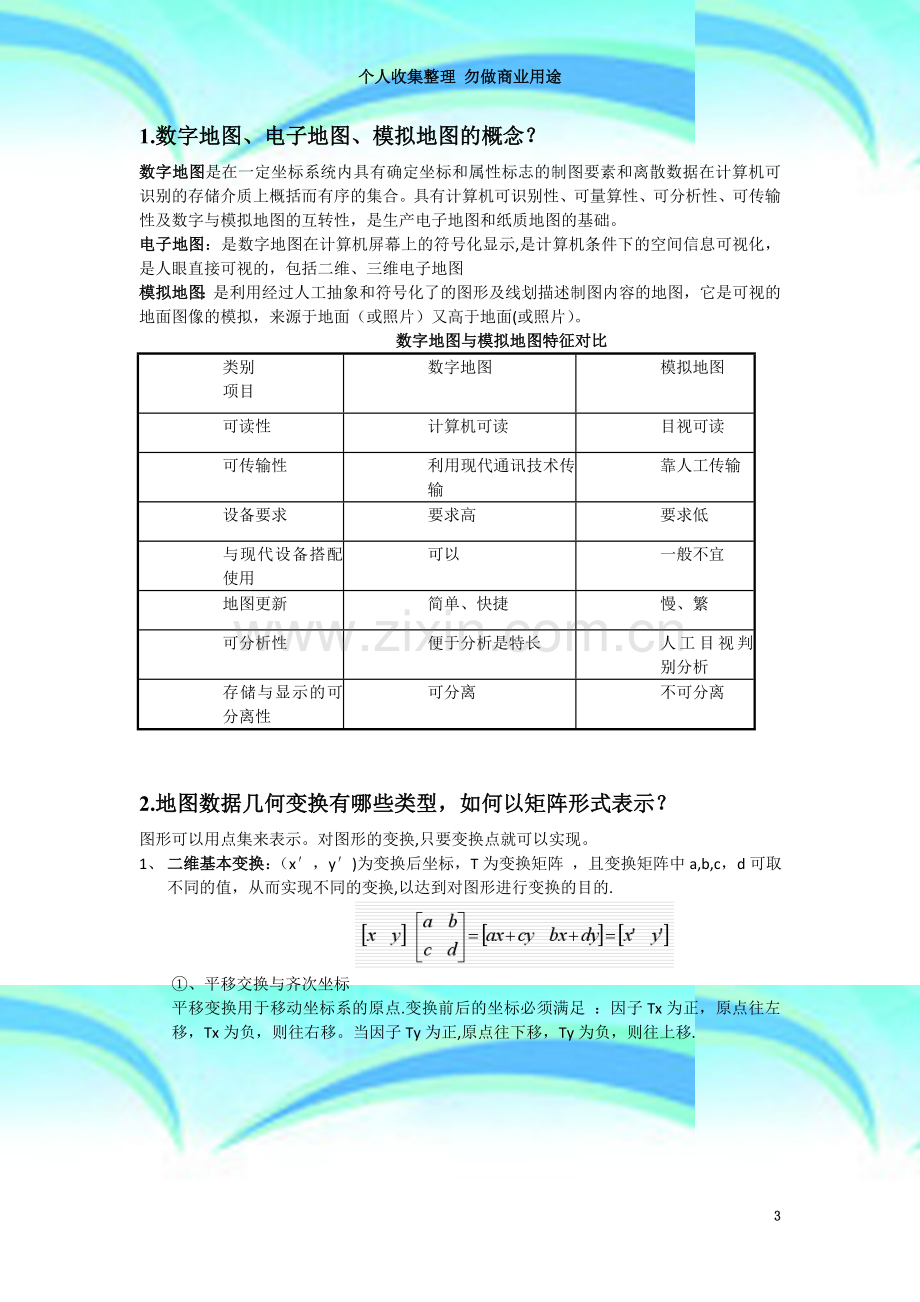 数字制图题库-地图数据转换-度量空间欧式空间拓扑空间-DCEL模型.doc_第3页