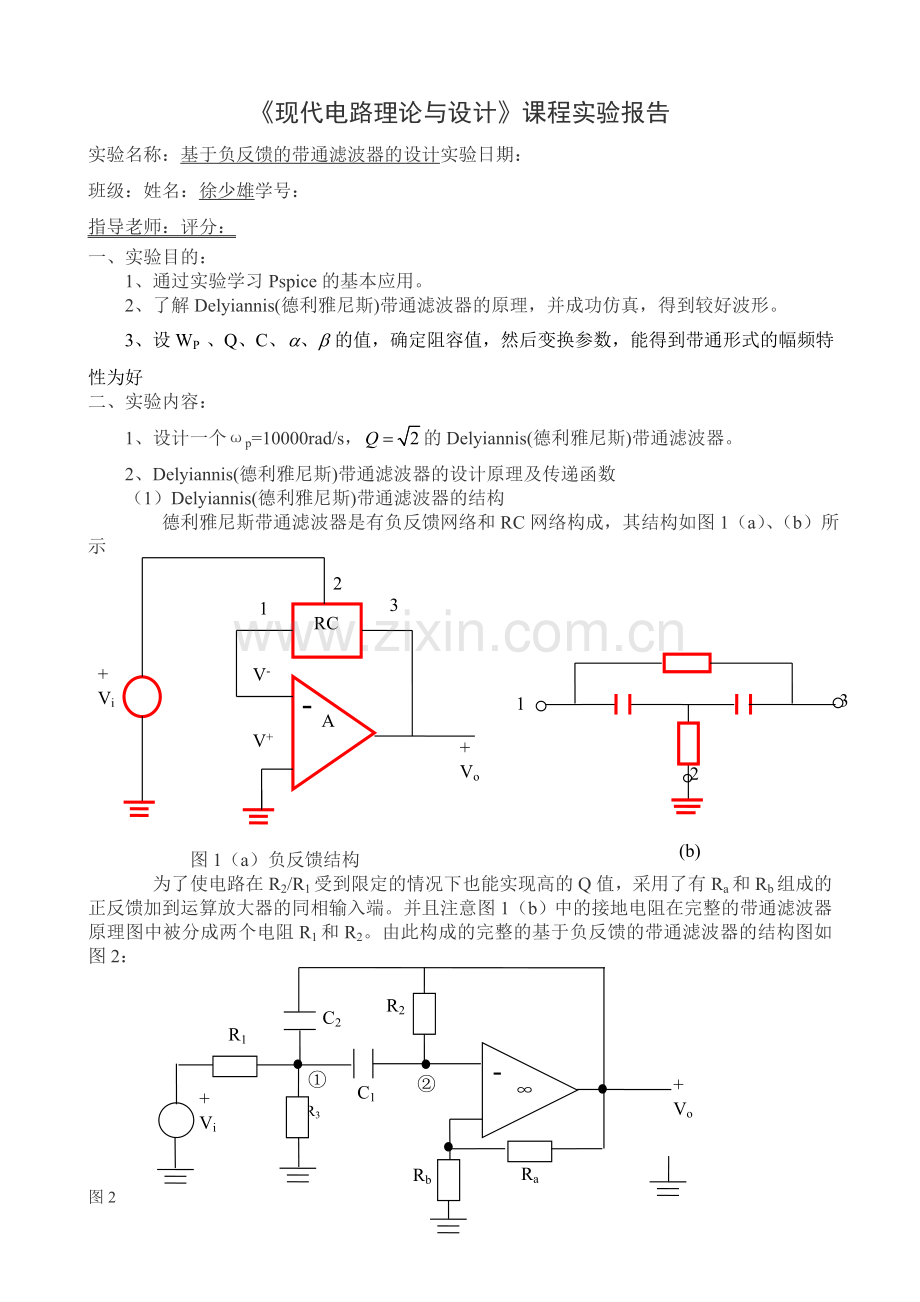 实验报告负反馈结构的带通滤波器的设计.doc_第1页