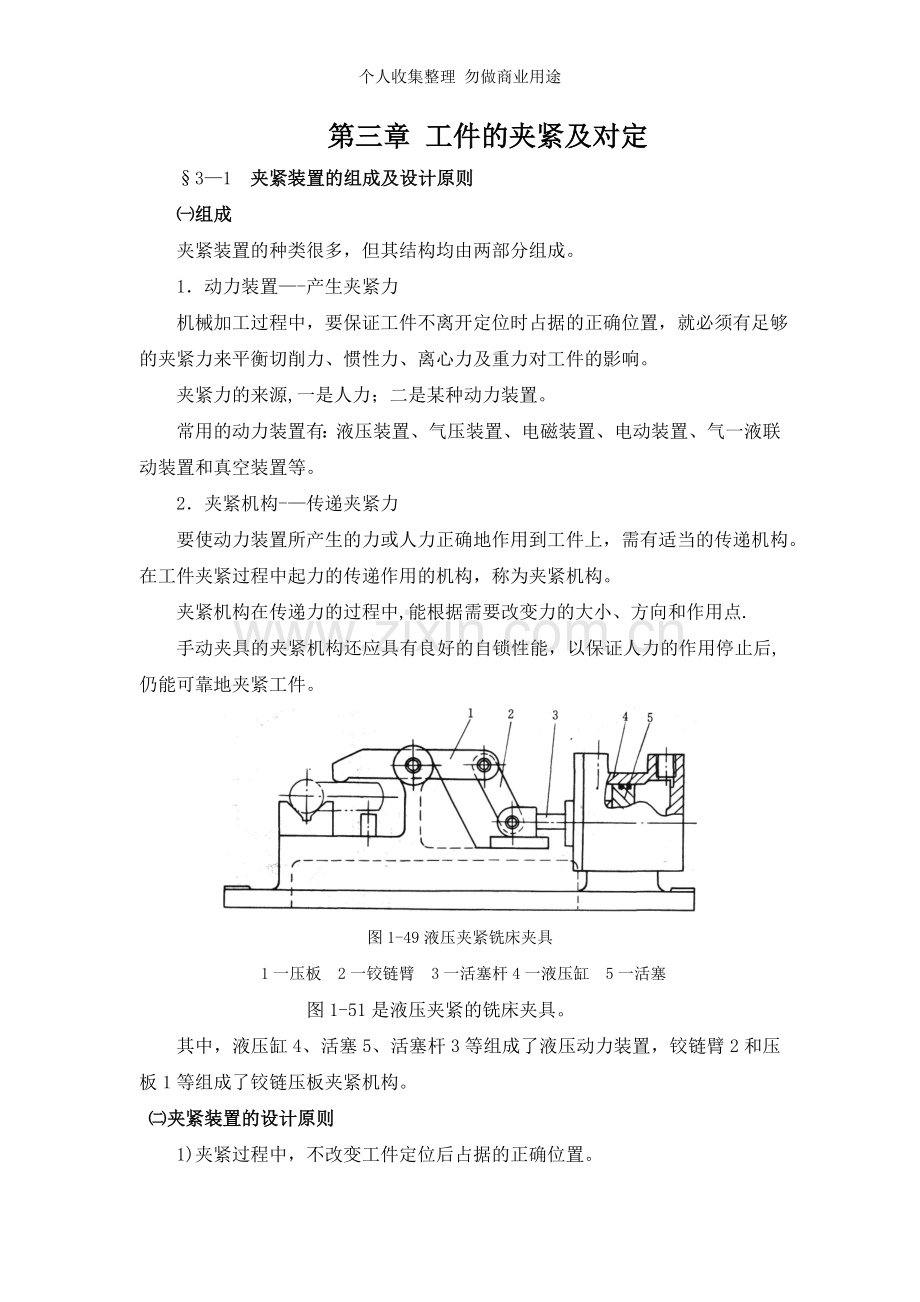 第三章工件的夹紧及对定.doc_第1页