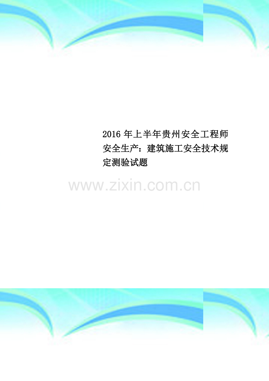 2016年上半年贵州安全工程师安全生产：建筑施工安全技术规定测验试题.docx_第1页