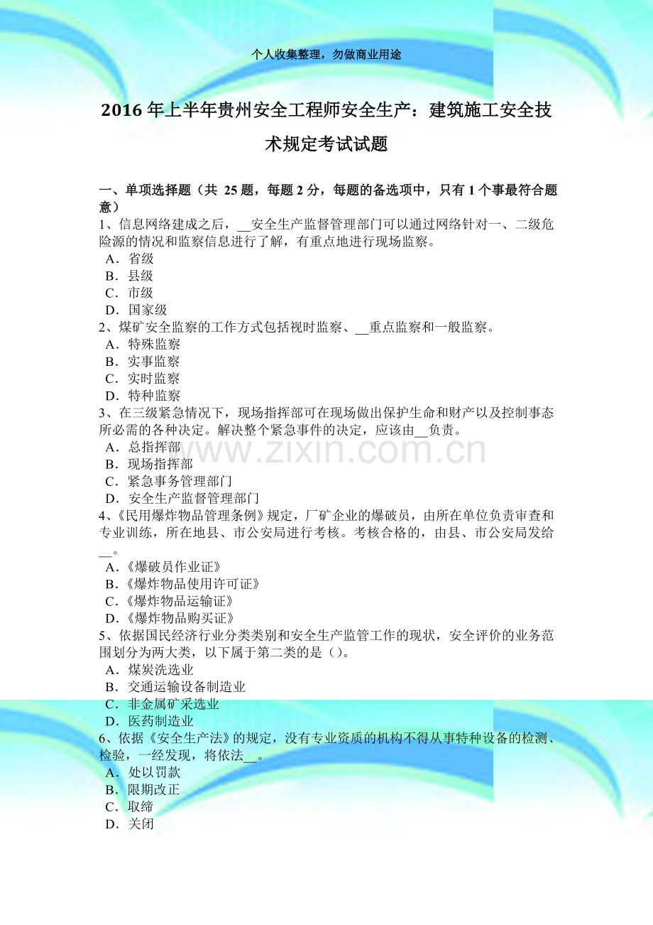 2016年上半年贵州安全工程师安全生产：建筑施工安全技术规定测验试题.docx_第3页