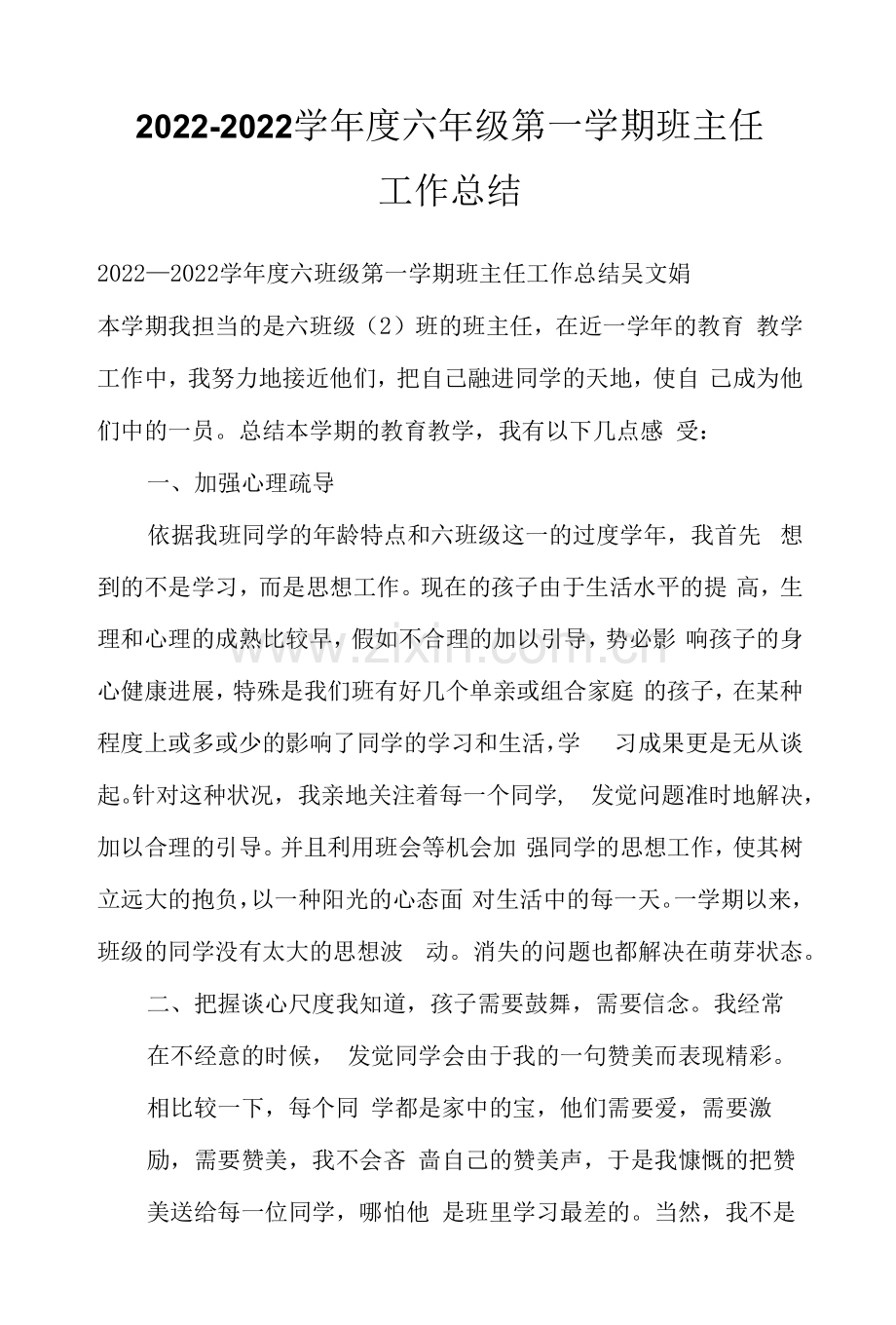 2022—2022学年度六年级第一学期班主任工作总结.docx_第1页