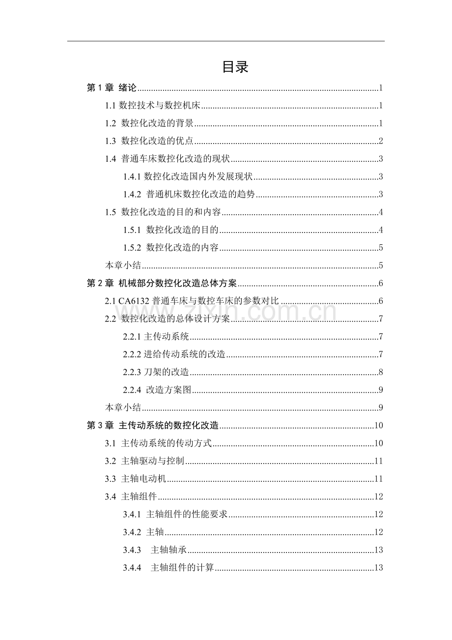 ac6132普通车床的数控化改造--毕业设计.doc_第3页